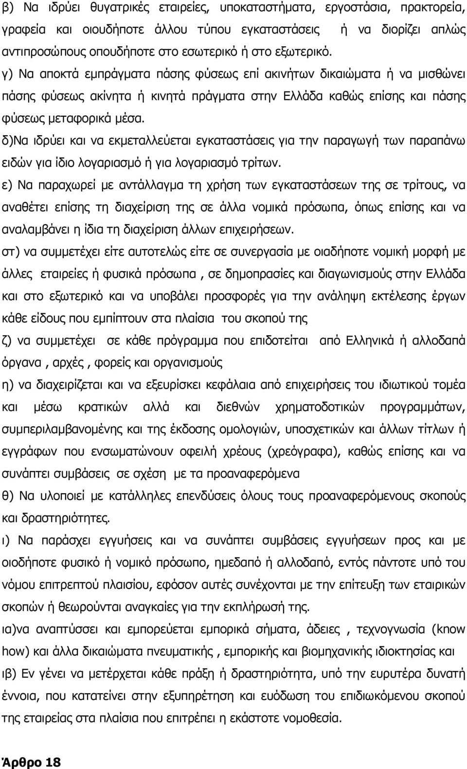 δ)να ιδρύει και να εκµεταλλεύεται εγκαταστάσεις για την παραγωγή των παραπάνω ειδών για ίδιο λογαριασµό ή για λογαριασµό τρίτων.