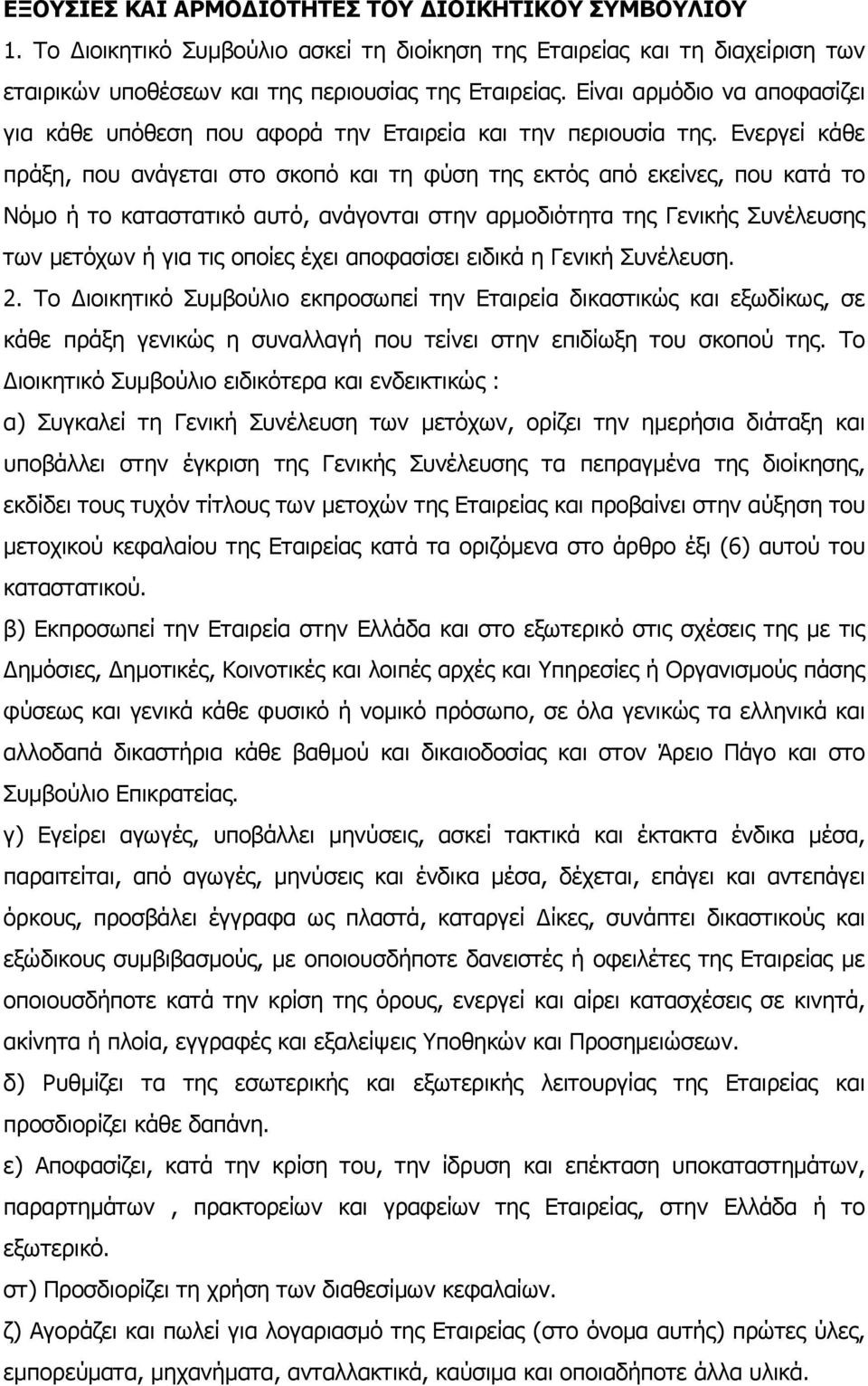 Ενεργεί κάθε πράξη, που ανάγεται στο σκοπό και τη φύση της εκτός από εκείνες, που κατά το Νόµο ή το καταστατικό αυτό, ανάγονται στην αρµοδιότητα της Γενικής Συνέλευσης των µετόχων ή για τις οποίες