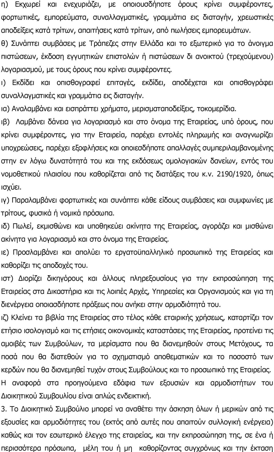 θ) Συνάπτει συµβάσεις µε Τράπεζες στην Ελλάδα και το εξωτερικό για το άνοιγµα πιστώσεων, έκδοση εγγυητικών επιστολών ή πιστώσεων δι ανοικτού (τρεχούµενου) λογαριασµού, µε τους όρους που κρίνει