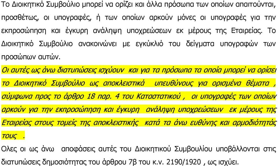 Οι αυτές ως άνω διατυπώσεις ισχύουν και για τα πρόσωπα τα οποία µπορεί να ορίσει το ιοικητικό Συµβούλιο ως αποκλειστικά υπευθύνους για ορισµένα θέµατα, σύµφωνα προς το άρθρο 18 παρ.