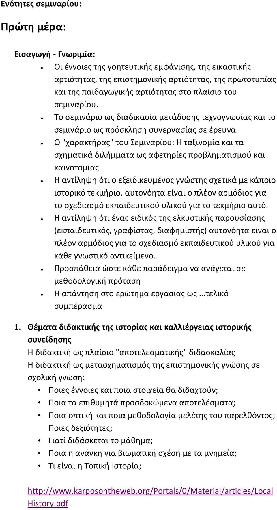 Ο "χαρακτήρας" του Σεμιναρίου: Η ταξινομία και τα σχηματικά διλήμματα ως αφετηρίες προβληματισμού και καινοτομίας Η αντίληψη ότι ο εξειδικευμένος γνώστης σχετικά με κάποιο ιστορικό τεκμήριο,