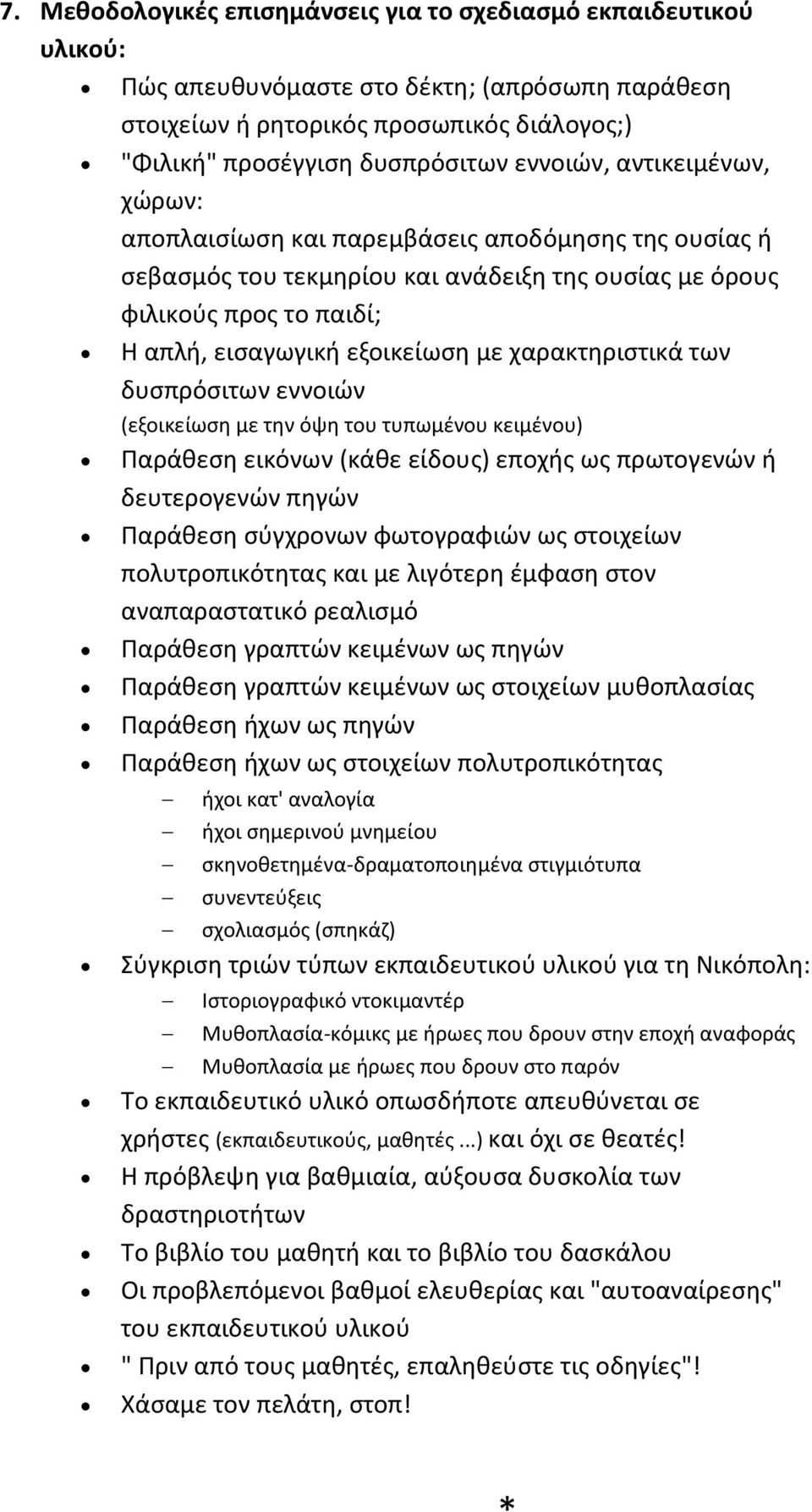 χαρακτηριστικά των δυσπρόσιτων εννοιών (εξοικείωση με την όψη του τυπωμένου κειμένου) Παράθεση εικόνων (κάθε είδους) εποχής ως πρωτογενών ή δευτερογενών πηγών Παράθεση σύγχρονων φωτογραφιών ως