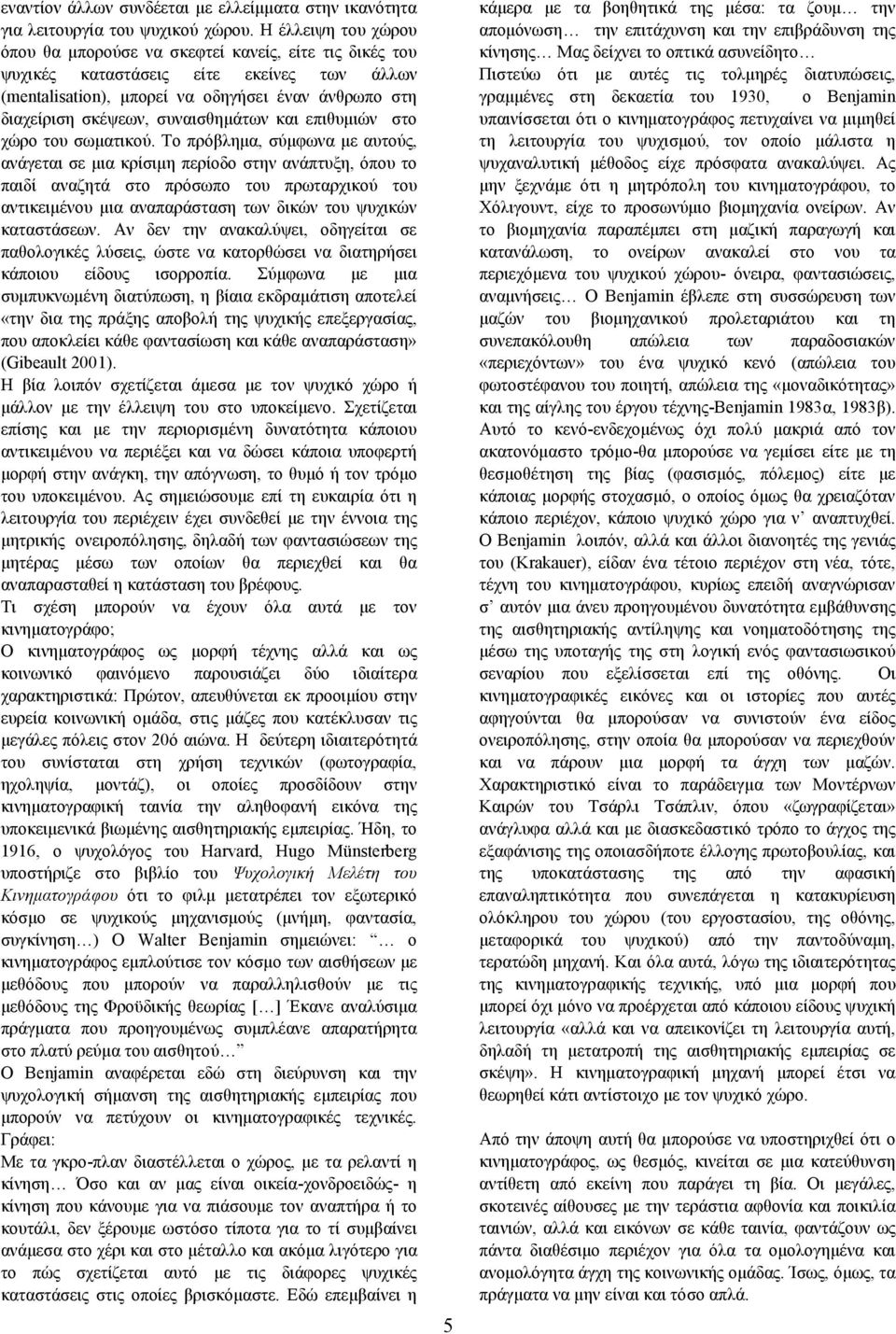 συναισθημάτων και επιθυμιών στο χώρο του σωματικού.