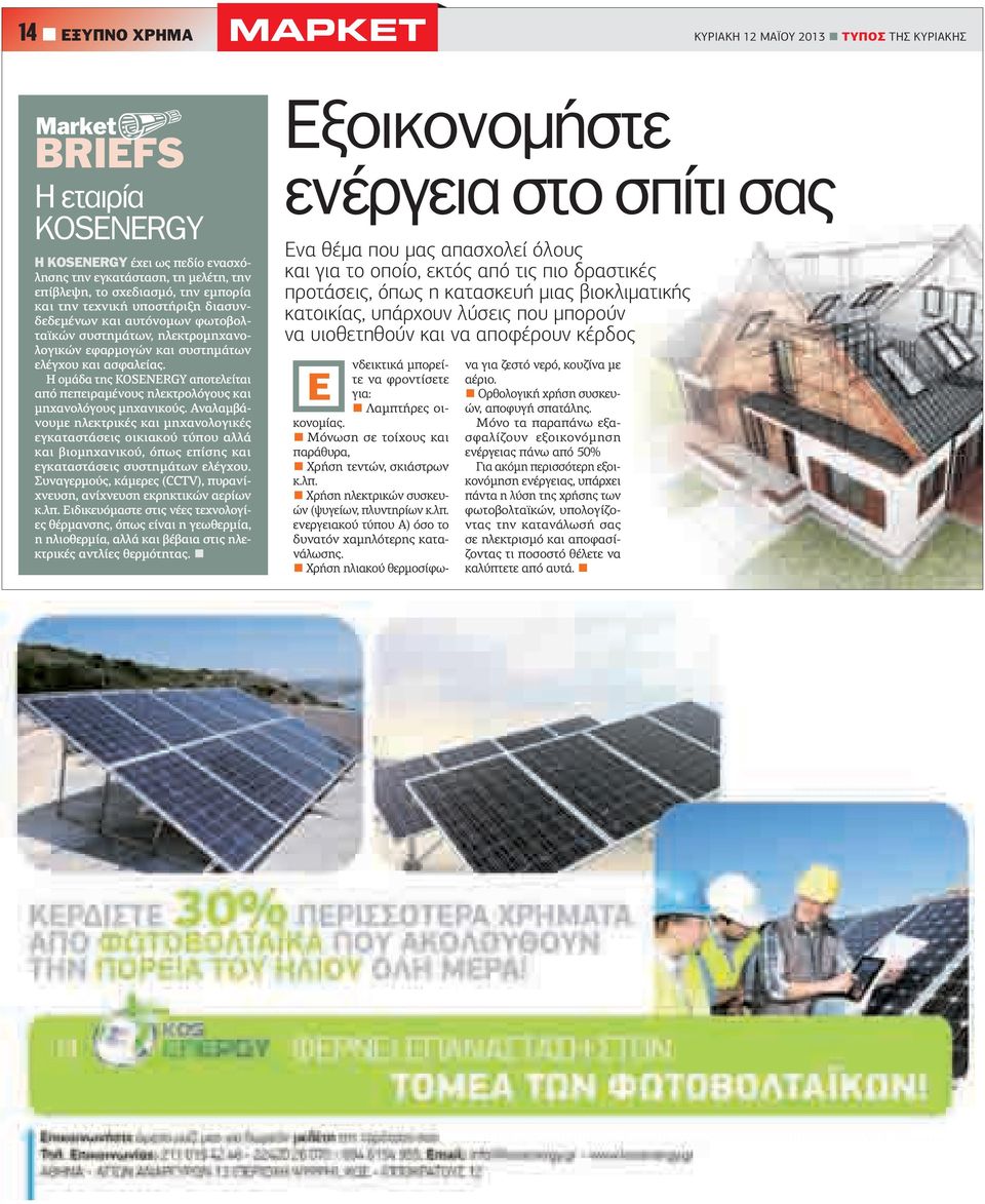 Η οµάδα της ΚΟSENERGY αποτελείται από πεπειραµένους ηλεκτρολόγους και µηχανολόγους µηχανικούς.