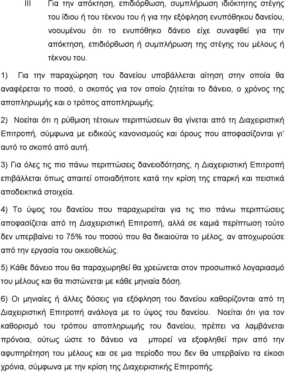 1) Για την παραχώρηση του δανείου υποβάλλεται αίτηση στην οποία θα αναφέρεται το ποσό, ο σκοπός για τον οποίο ζητείται το δάνειο, ο χρόνος της αποπληρωμής και ο τρόπος αποπληρωμής.