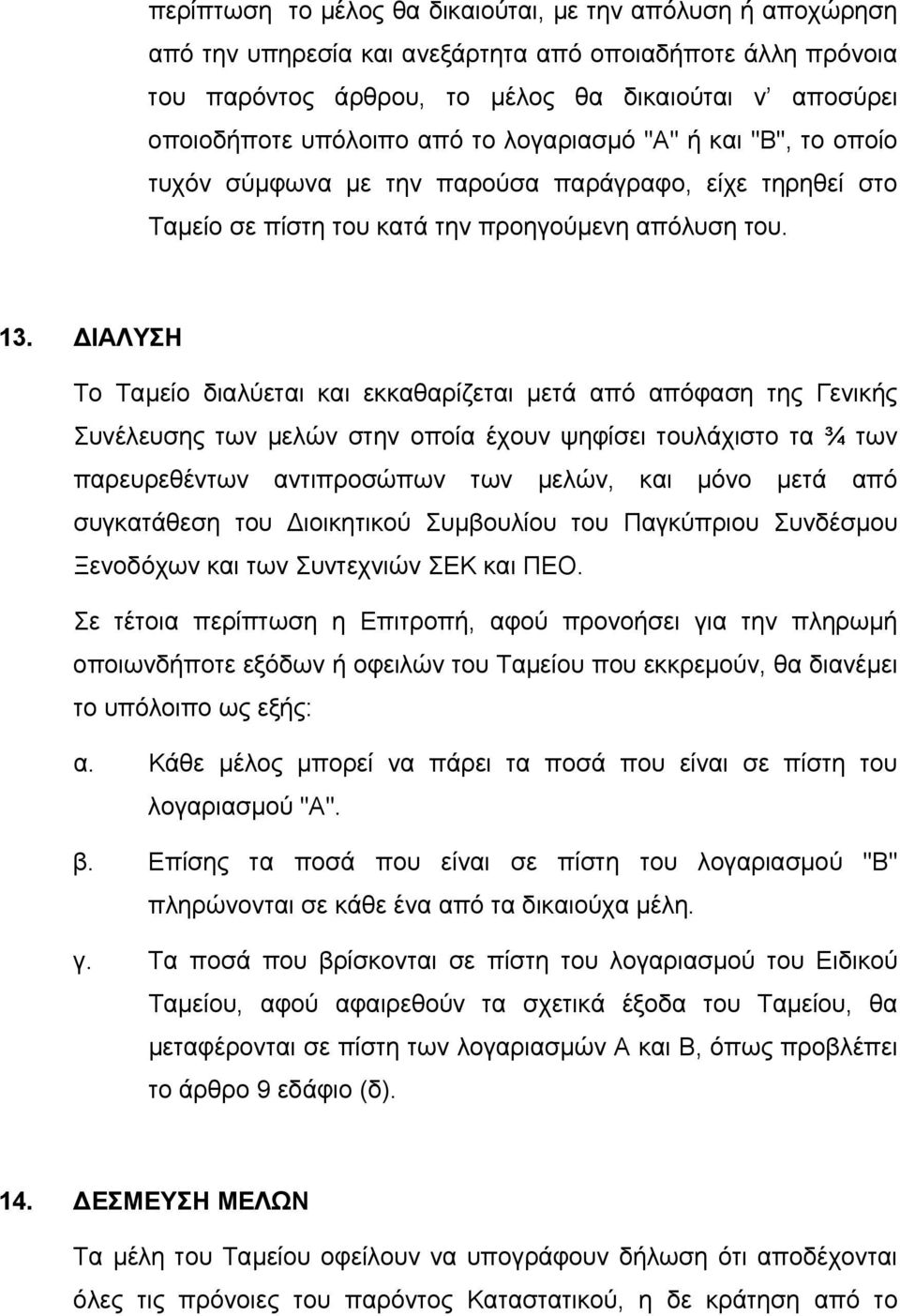 ΙΑΛΥΣΗ Το Ταμείο διαλύεται και εκκαθαρίζεται μετά από απόφαση της Γενικής Συνέλευσης των μελών στην οποία έχουν ψηφίσει τουλάχιστο τα ¾ των παρευρεθέντων αντιπροσώπων των μελών, και μόνο μετά από