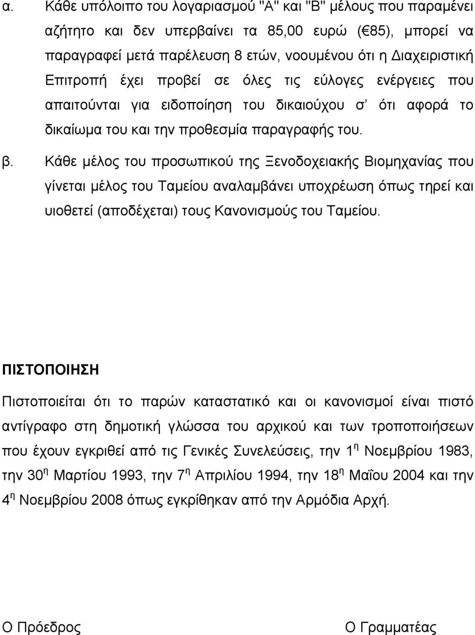 Κάθε μέλος του προσωπικού της Ξενοδοχειακής Βιομηχανίας που γίνεται μέλος του Ταμείου αναλαμβάνει υποχρέωση όπως τηρεί και υιοθετεί (αποδέχεται) τους Κανονισμούς του Ταμείου.