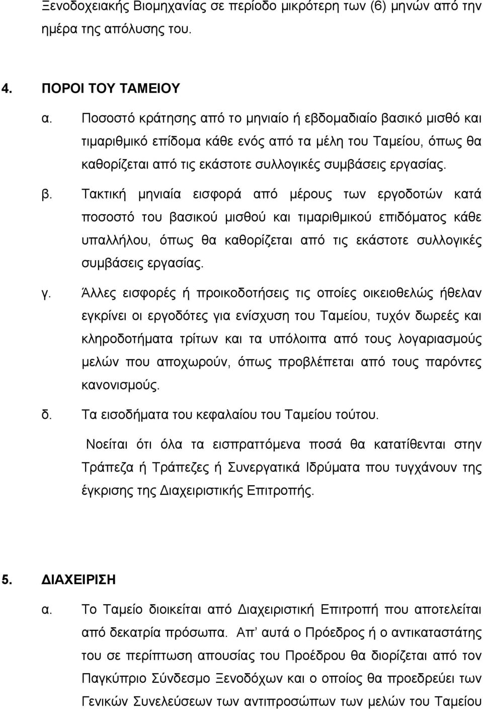 σικό μισθό και τιμαριθμικό επίδομα κάθε ενός από τα μέλη του Ταμείου, όπως θα καθορίζεται από τις εκάστοτε συλλογικές συμβάσεις εργασίας. β.