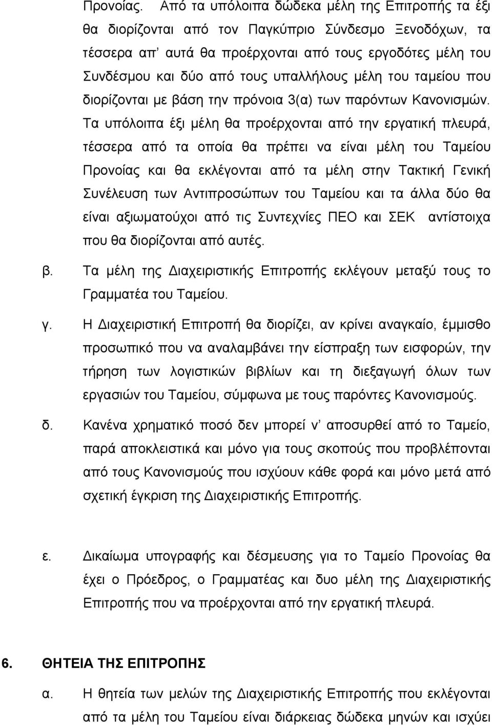 υπαλλήλους μέλη του ταμείου που διορίζονται με βάση την πρόνοια 3(α) των παρόντων Κανονισμών.