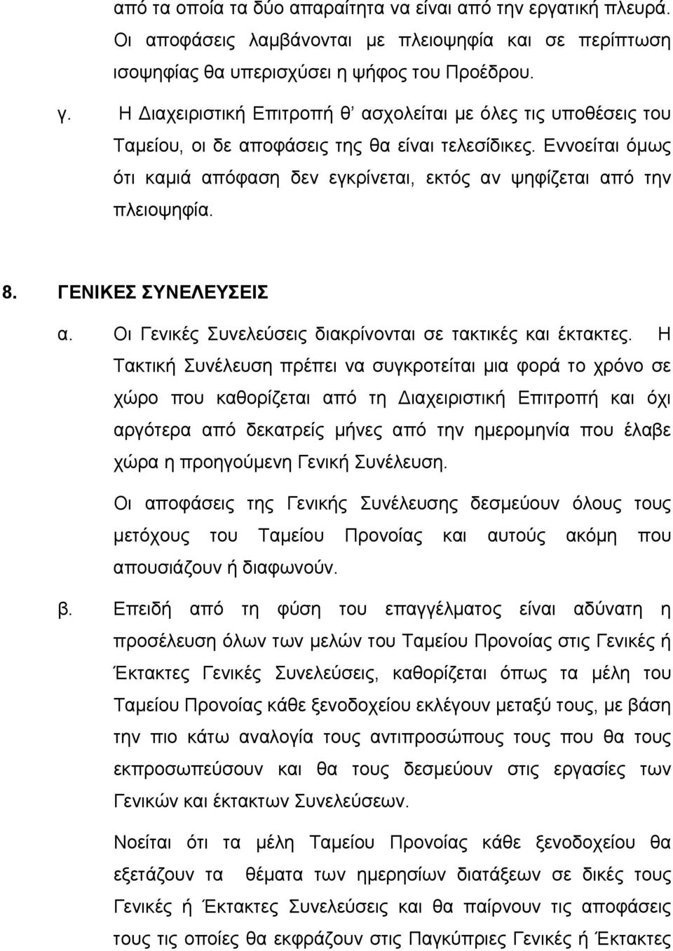 Εννοείται όμως ότι καμιά απόφαση δεν εγκρίνεται, εκτός αν ψηφίζεται από την πλειοψηφία. 8. ΓΕΝΙΚΕΣ ΣΥΝΕΛΕΥΣΕΙΣ α. Οι Γενικές Συνελεύσεις διακρίνονται σε τακτικές και έκτακτες.