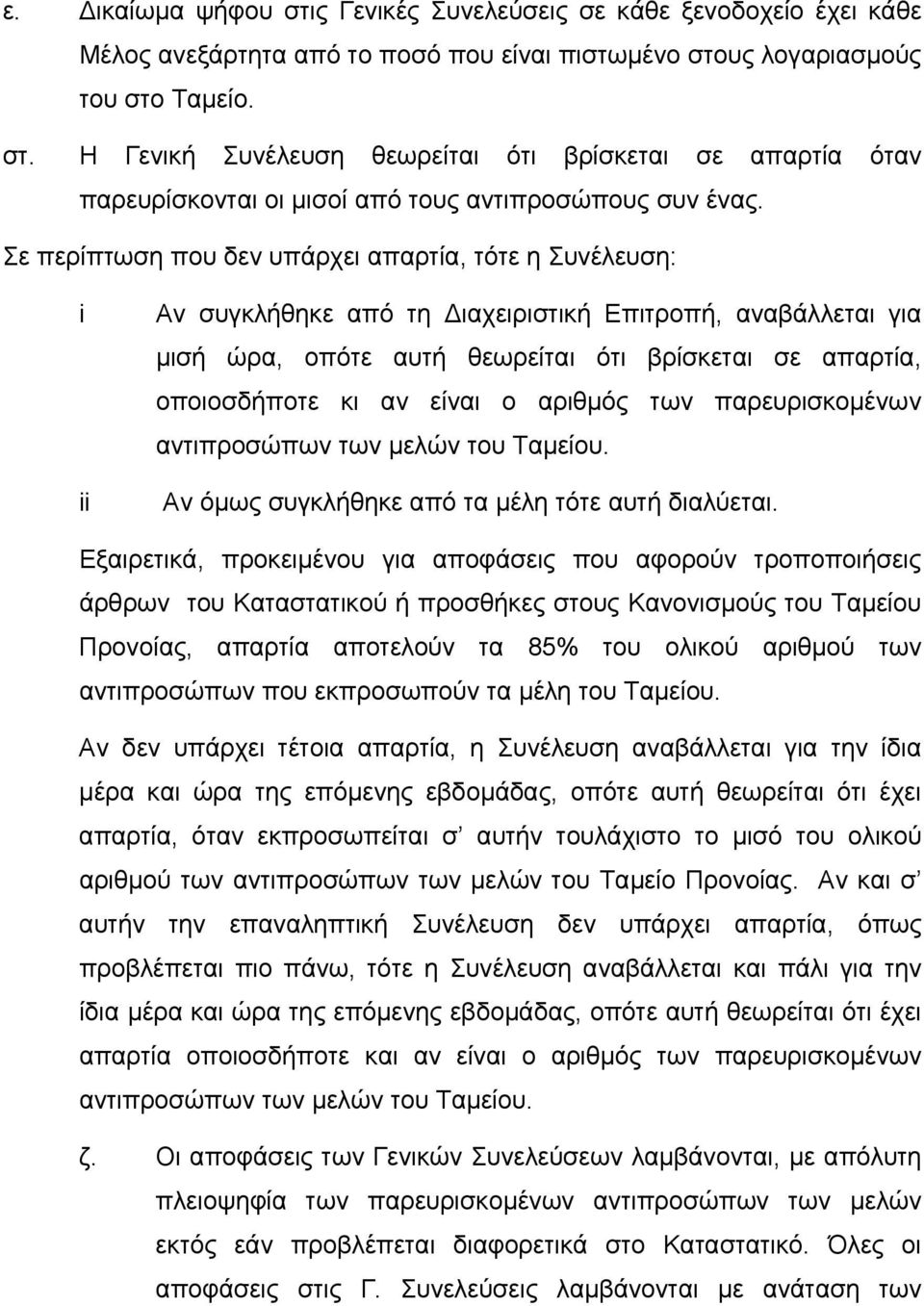 είναι ο αριθμός των παρευρισκομένων αντιπροσώπων των μελών του Ταμείου. Αν όμως συγκλήθηκε από τα μέλη τότε αυτή διαλύεται.