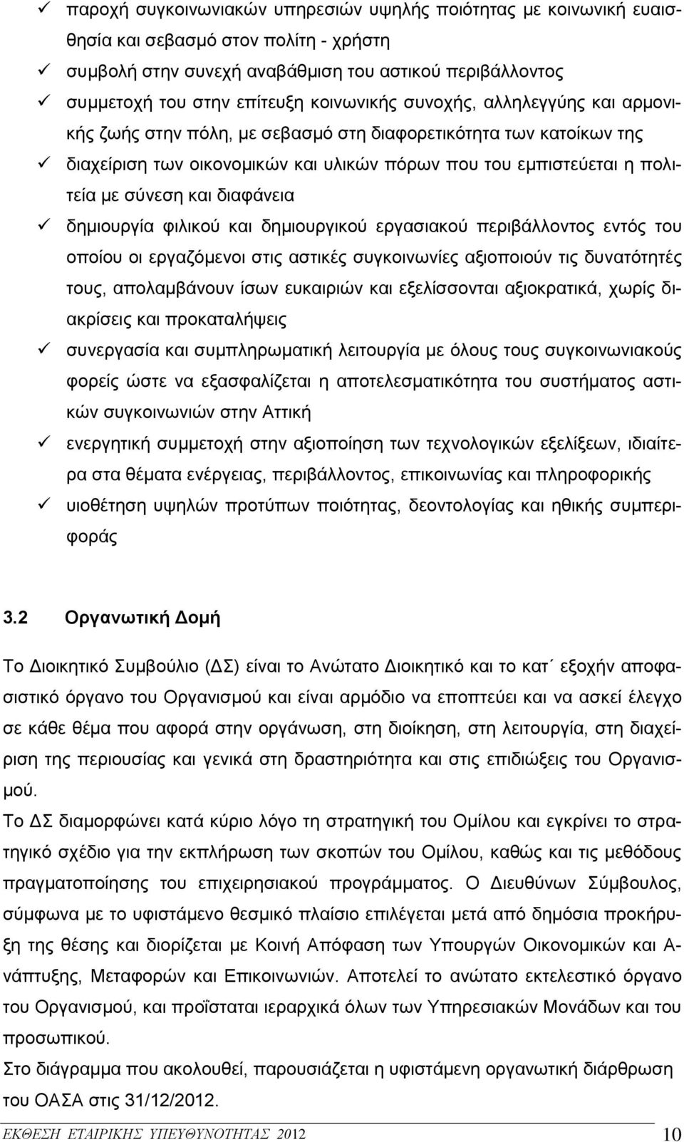 διαφάνεια δημιουργία φιλικού και δημιουργικού εργασιακού περιβάλλοντος εντός του οποίου οι εργαζόμενοι στις αστικές συγκοινωνίες αξιοποιούν τις δυνατότητές τους, απολαμβάνουν ίσων ευκαιριών και