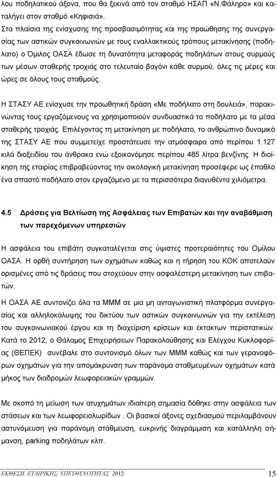 μεταφοράς ποδηλάτων στους συρμούς των μέσων σταθερής τροχιάς στο τελευταίο βαγόνι κάθε συρμού, όλες τις μέρες και ώρες σε όλους τους σταθμούς.