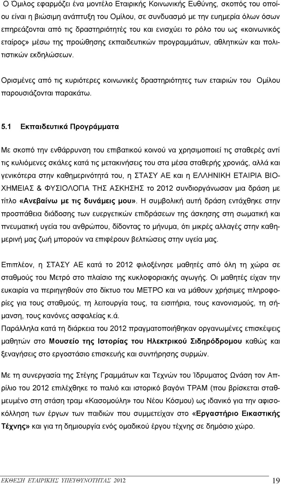 Ορισμένες από τις κυριότερες κοινωνικές δραστηριότητες των εταιριών του Ομίλου παρουσιάζονται παρακάτω. 5.