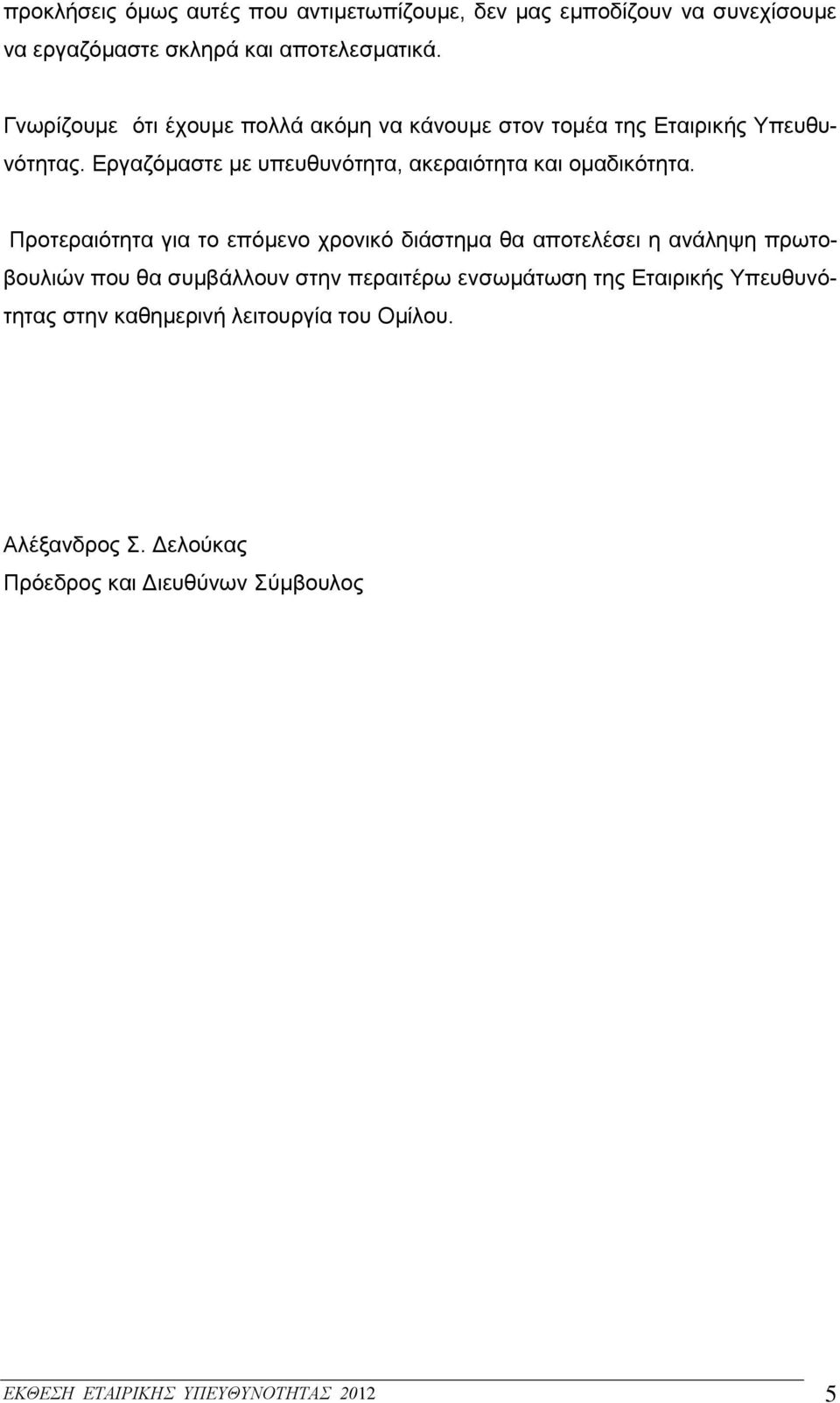 Εργαζόμαστε με υπευθυνότητα, ακεραιότητα και ομαδικότητα.