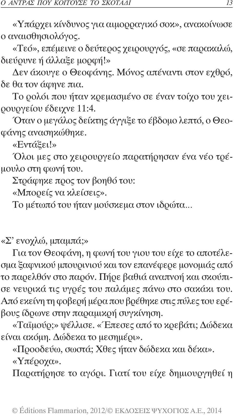 Όταν ο μεγάλος δείκτης άγγιξε το έβδομο λεπτό, ο Θεοφάνης ανασηκώθηκε. «Εντάξει!» Όλοι μες στο χειρουργείο παρατήρησαν ένα νέο τρέμουλο στη φωνή του.