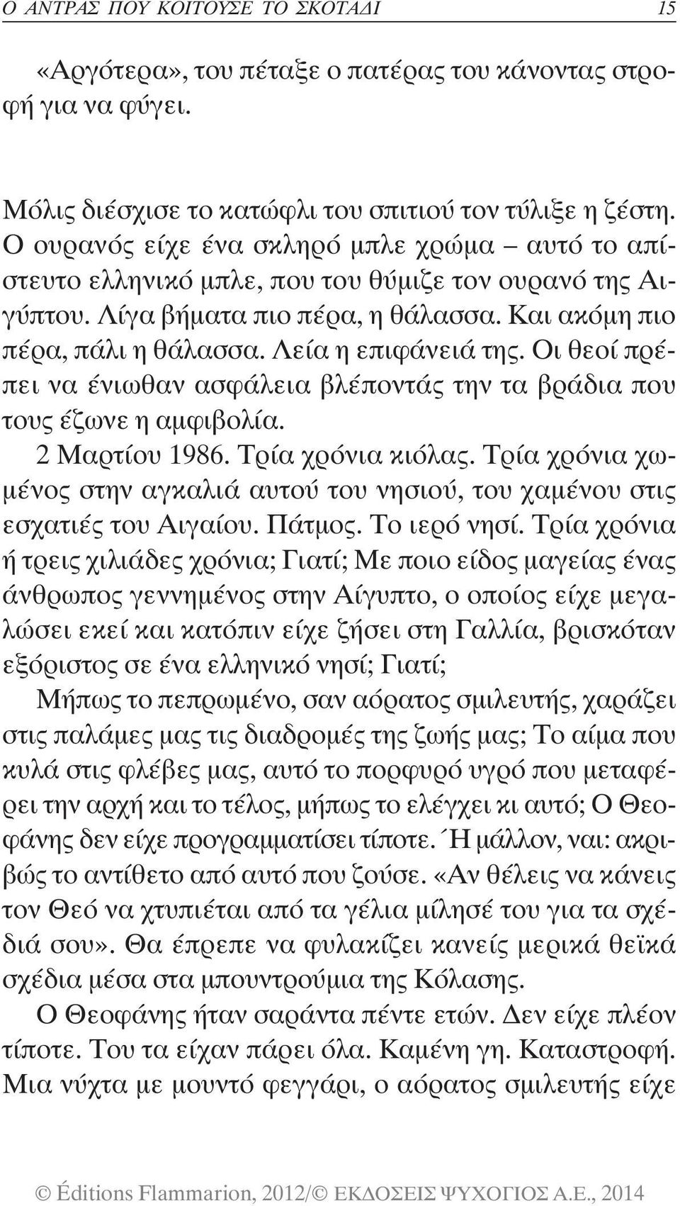 Οι θεοί πρέπει να ένιωθαν ασφάλεια βλέποντάς την τα βράδια που τους έζωνε η αμφιβολία. 2 Μαρτίου 1986. Τρία χρόνια κιόλας.