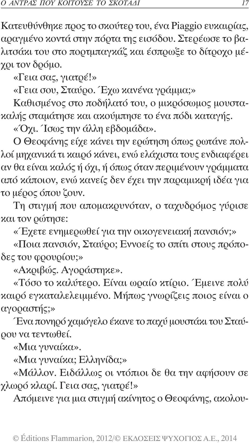 Έχω κανένα γράμμα;» Καθισμένος στο ποδήλατό του, ο μικρόσωμος μουστακαλής σταμάτησε και ακούμπησε το ένα πόδι καταγής. «Όχι. Ίσως την άλλη εβδομάδα».