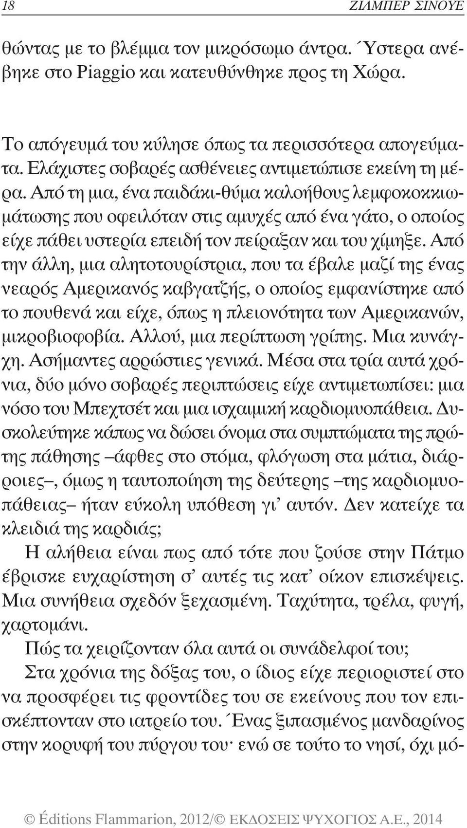 Από τη μια, ένα παιδάκι-θύμα καλοήθους λεμφοκοκκιωμάτωσης που οφειλόταν στις αμυχές από ένα γάτο, ο οποίος είχε πάθει υστερία επειδή τον πείραξαν και του χίμηξε.