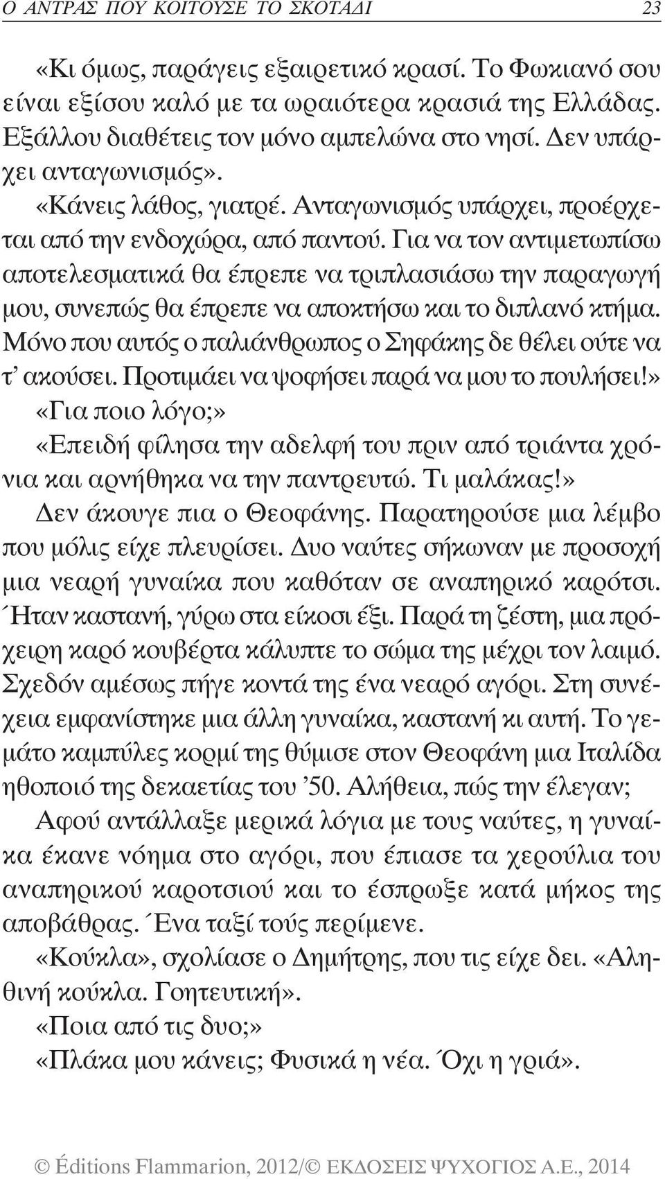 Για να τον αντιμετωπίσω αποτελεσματικά θα έπρεπε να τριπλασιάσω την παραγωγή μου, συνεπώς θα έπρεπε να αποκτήσω και το διπλανό κτήμα.