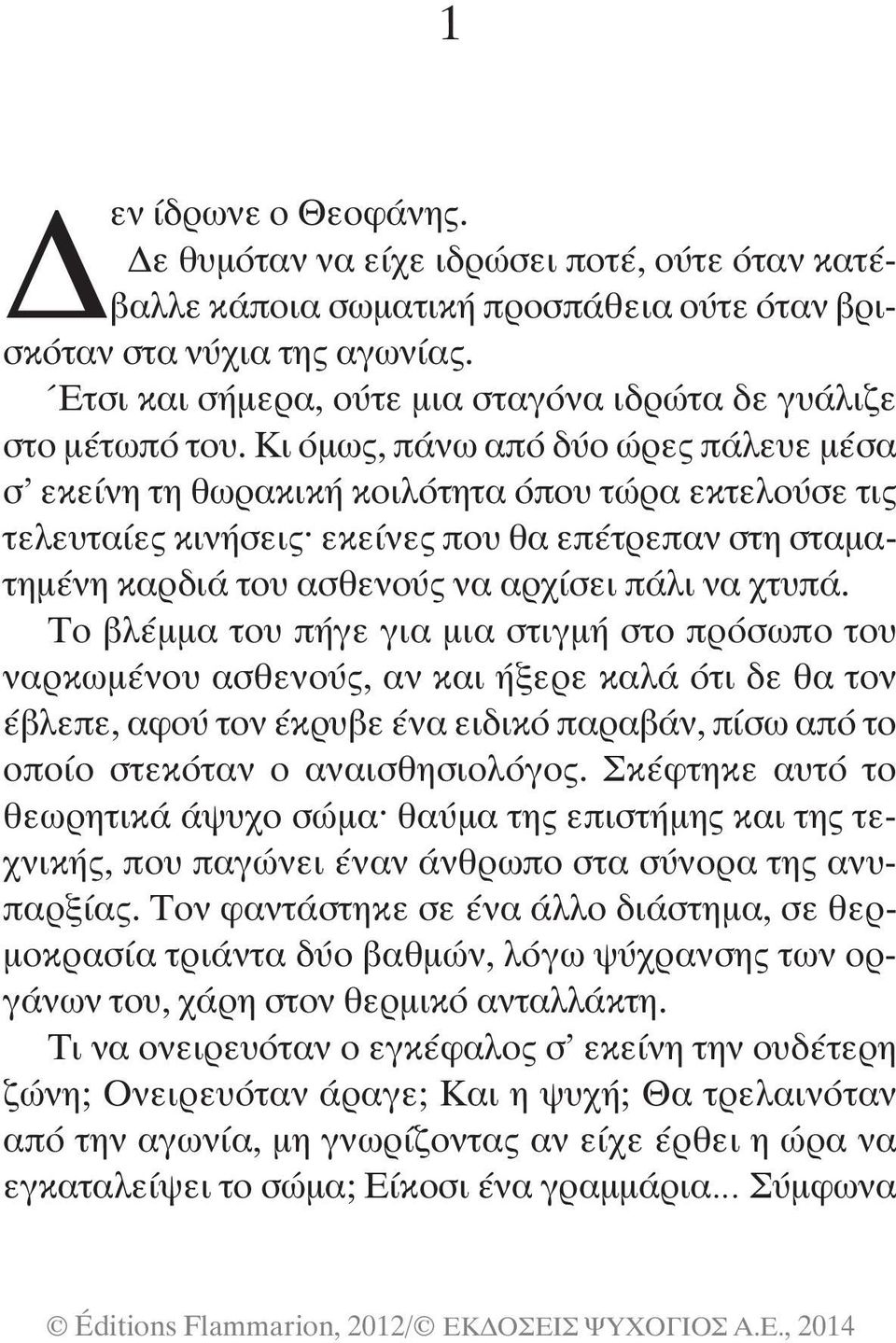 Κι όμως, πάνω από δύο ώρες πάλευε μέσα σ εκείνη τη θωρακική κοιλότητα όπου τώρα εκτελούσε τις τελευταίες κινήσεις^ εκείνες που θα επέτρεπαν στη σταματημένη καρδιά του ασθενoύς να αρχίσει πάλι να