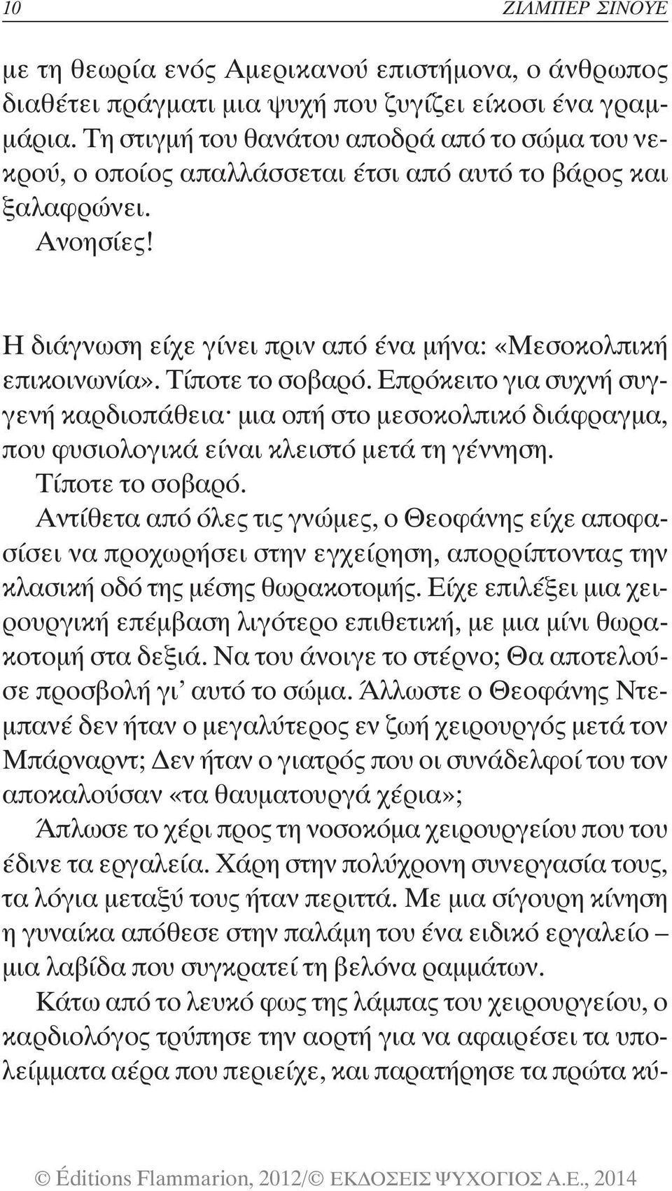 Τίποτε το σοβαρό. Επρόκειτο για συχνή συγγενή καρδιοπάθεια^ μια οπή στο μεσοκολπικό διάφραγμα, που φυσιολογικά είναι κλειστό μετά τη γέννηση. Τίποτε το σοβαρό.