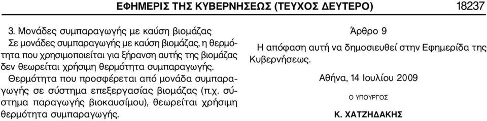 τς βιομάζας δεν θεωρείται χρήσιμ θερμόττα συμπαραγωγής.