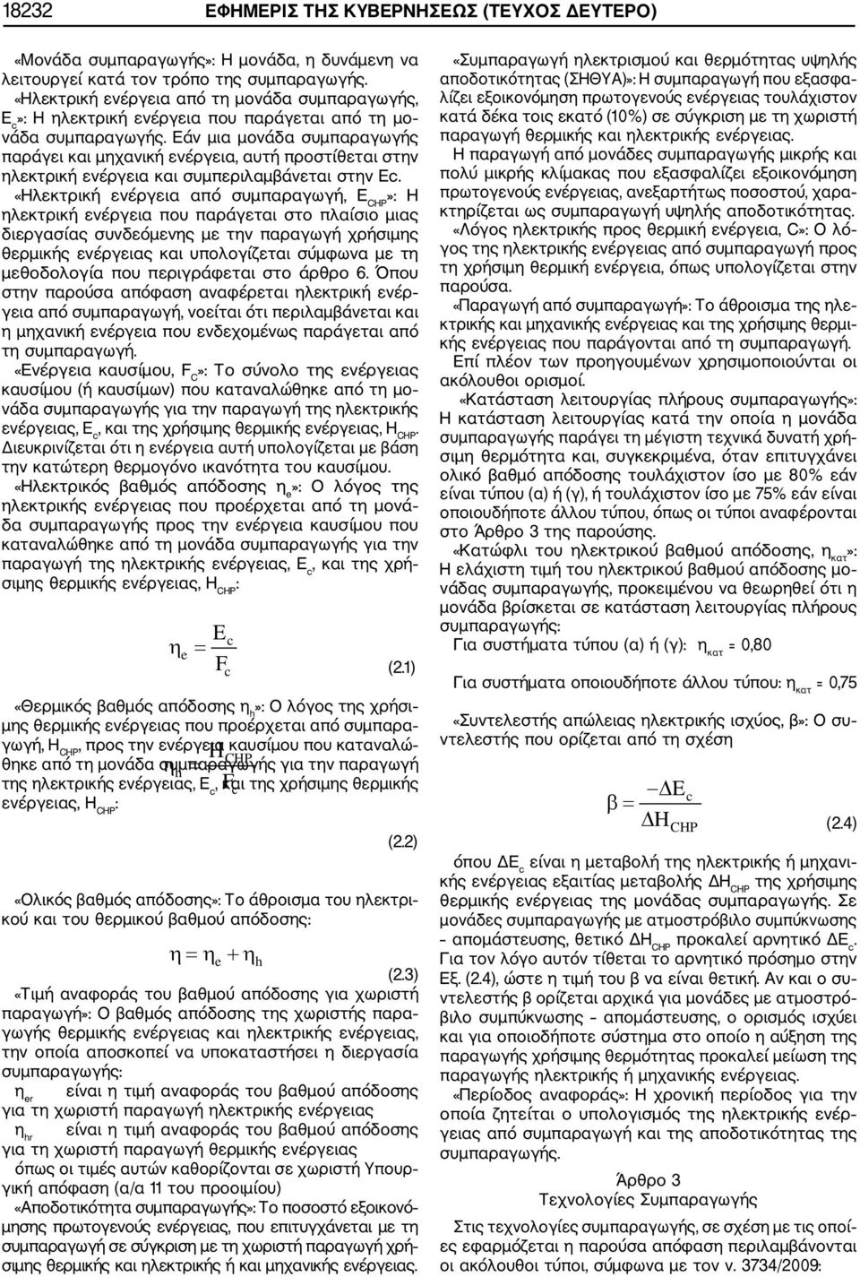 Εάν μια μονάδα συμπαραγωγής παράγει και μχανική ενέργεια, αυτή προστίθεται στν λεκτρική ενέργεια και συμπεριλαμβάνεται στν Εc.