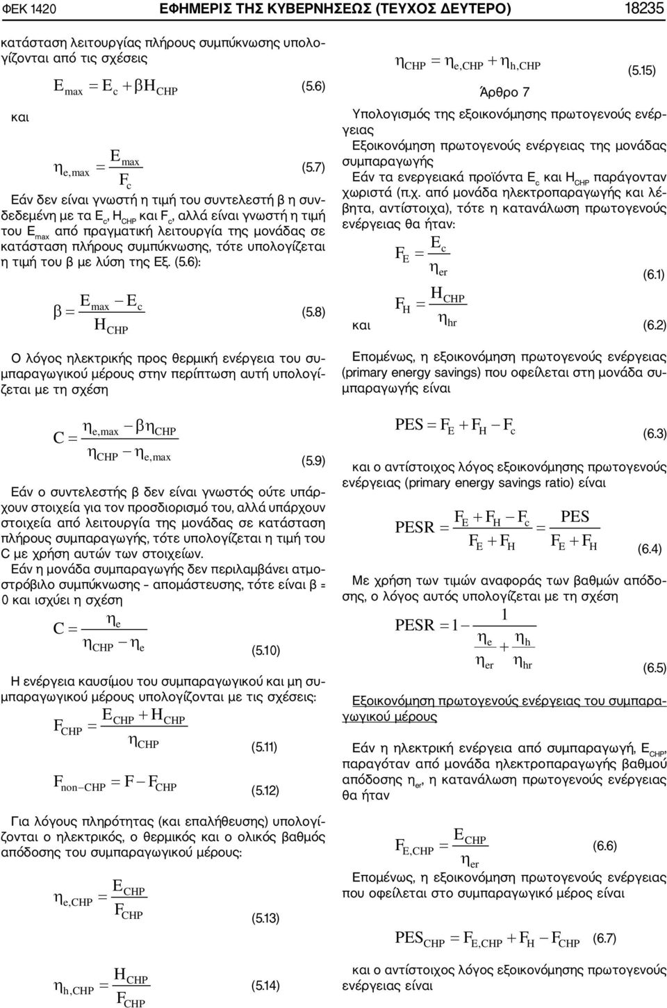 τιμή του β με λύσ τς Εξ. (5.6): max c β (5.8) H Ο λόγος λεκτρικής προς θερμική ενέργεια του συ μπαραγωγικού μέρους στν περίπτωσ αυτή υπολογί ζεται με τ σχέσ e,max C β e,max (5.