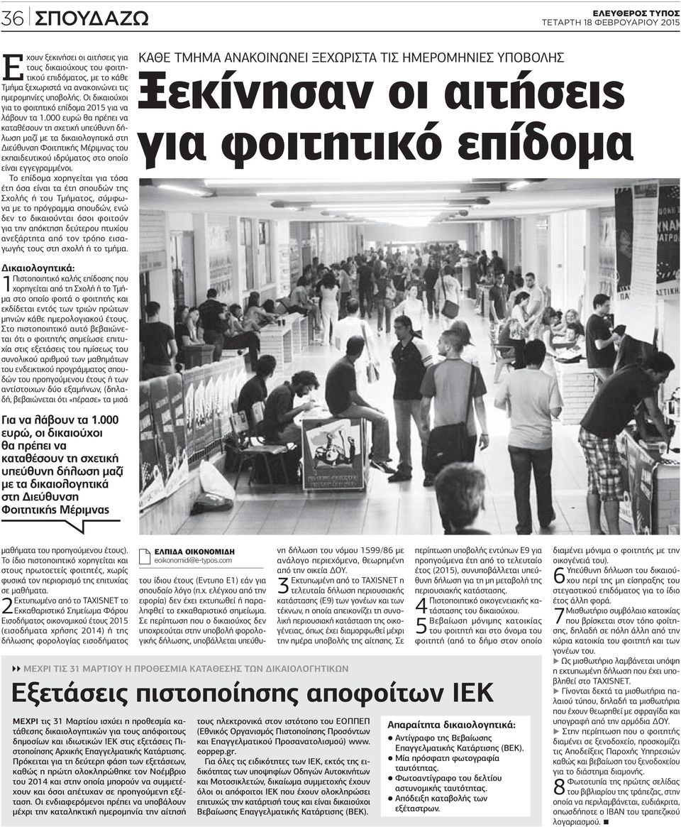 000 ευρώ θα πρέπει να καταθέσουν τη σχετική υπεύθυνη δήλωση μαζί με τα δικαιολογητικά στη Διεύθυνση Φοιτητικής Μέριμνας του εκπαιδευτικού ιδρύματος στο οποίο είναι εγγεγραμμένοι.