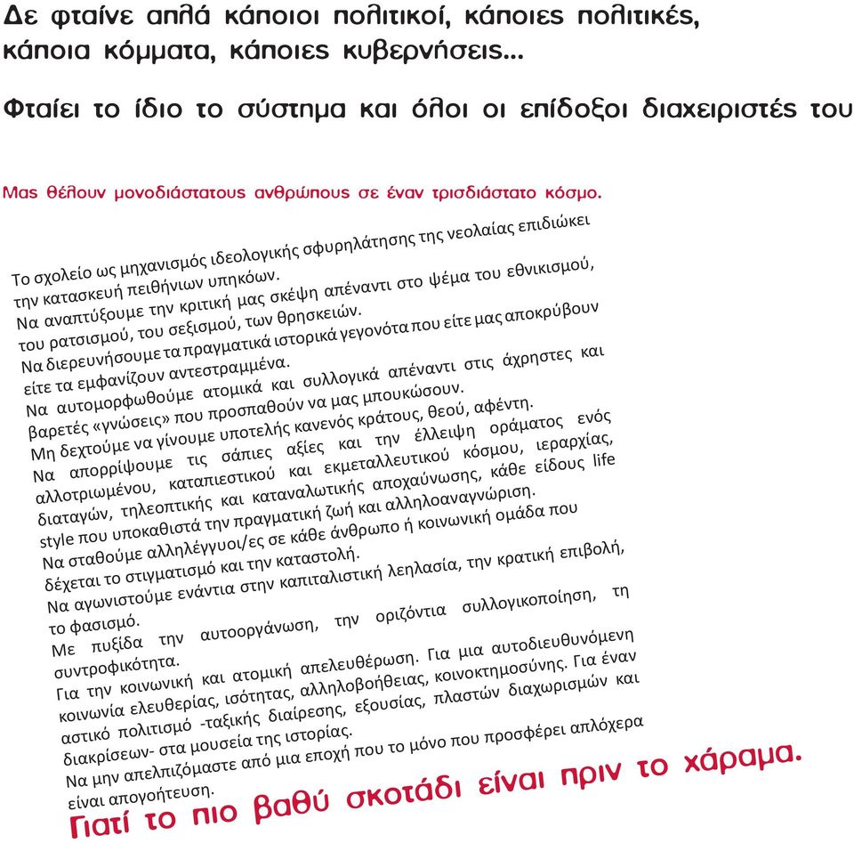 Tο σχολείο ως μηχανισμός ιδεολογικής σφυρηλάτησης της νεολαίας επιδιώκει την κατασκευή πειθήνιων υπηκόων.