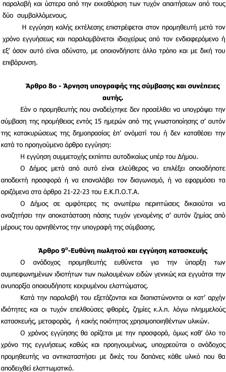 δική του επιβάρυνση. Άρθρο 8ο - Άρνηση υπογραφής της σύµβασης και συνέπειες αυτής.