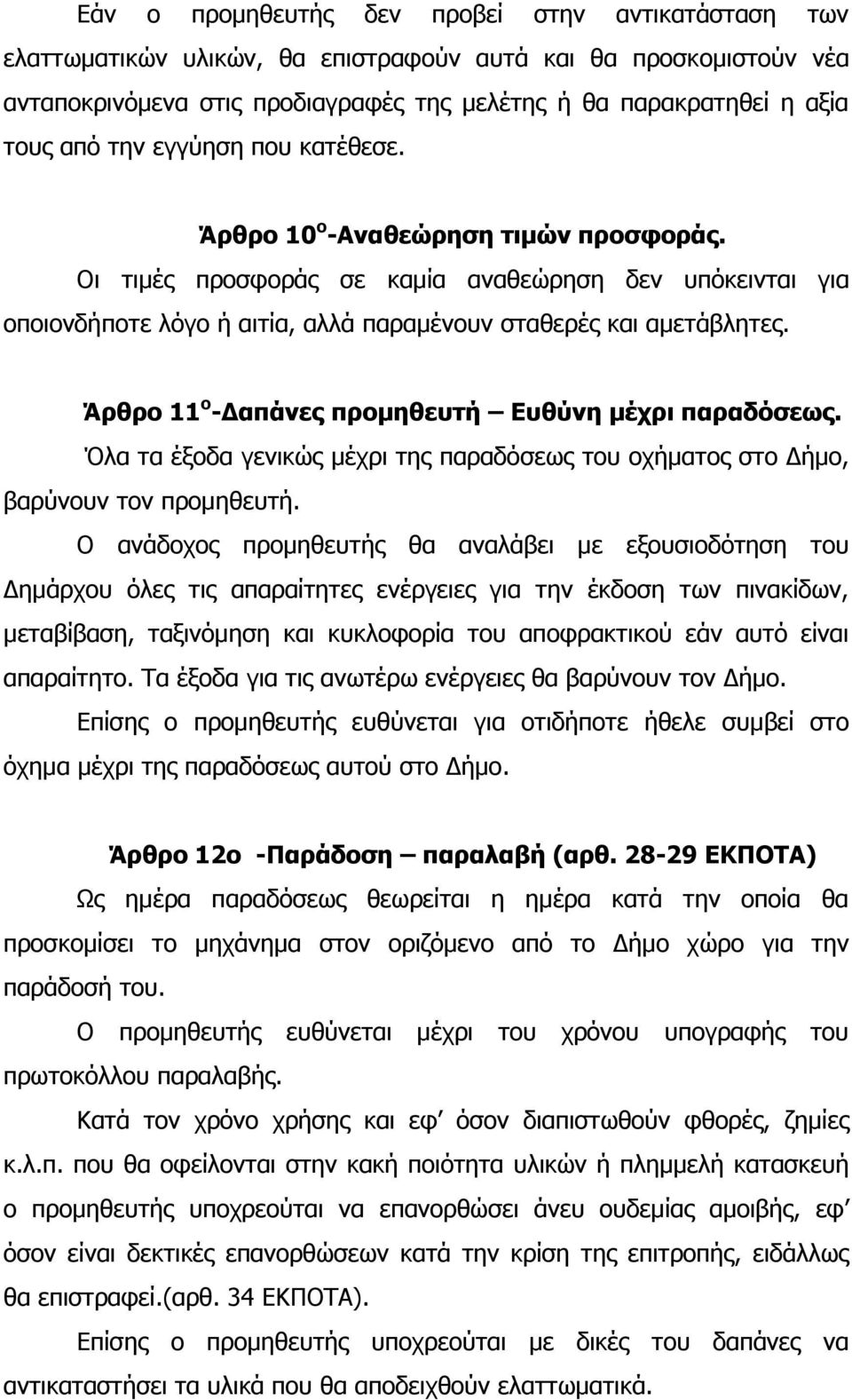 Άρθρο 11 ο - απάνες προµηθευτή Ευθύνη µέχρι παραδόσεως. Όλα τα έξοδα γενικώς µέχρι της παραδόσεως του οχήµατος στο ήµο, βαρύνουν τον προµηθευτή.