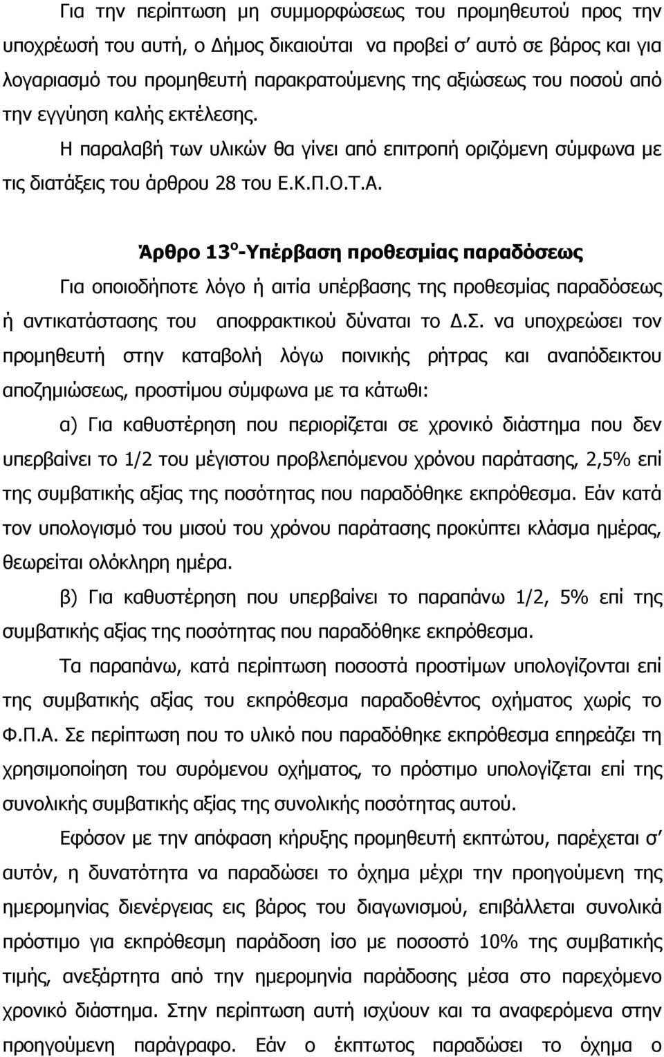 Άρθρο 13 ο -Υπέρβαση