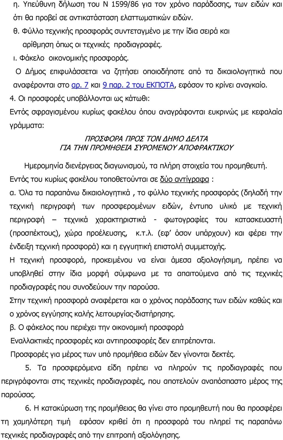 Οι προσφορές υποβάλλονται ως κάτωθι: Εντός σφραγισµένου κυρίως φακέλου όπου αναγράφονται ευκρινώς µε κεφαλαία γράµµατα: ΠΡΟΣΦΟΡΑ ΠΡΟΣ ΤΟΝ ΗΜΟ ΕΛΤΑ ΓΙΑ ΤΗΝ ΠΡΟΜΗΘΕΙΑ ΣΥΡΟΜΕΝΟΥ ΑΠΟΦΡΑΚΤΙΚΟΥ Ηµεροµηνία