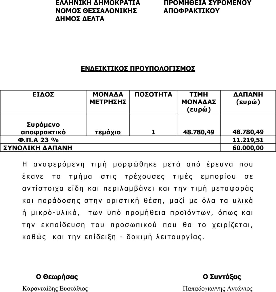 000,00 Η αναφερόµενη τιµή µορφώθηκε µετά από έρευνα που έκανε το τµήµα στις τρέχουσες τιµές εµπορίου σε αντίστοιχα είδη και περιλαµβάνει και την τιµή µεταφοράς και παράδοσης