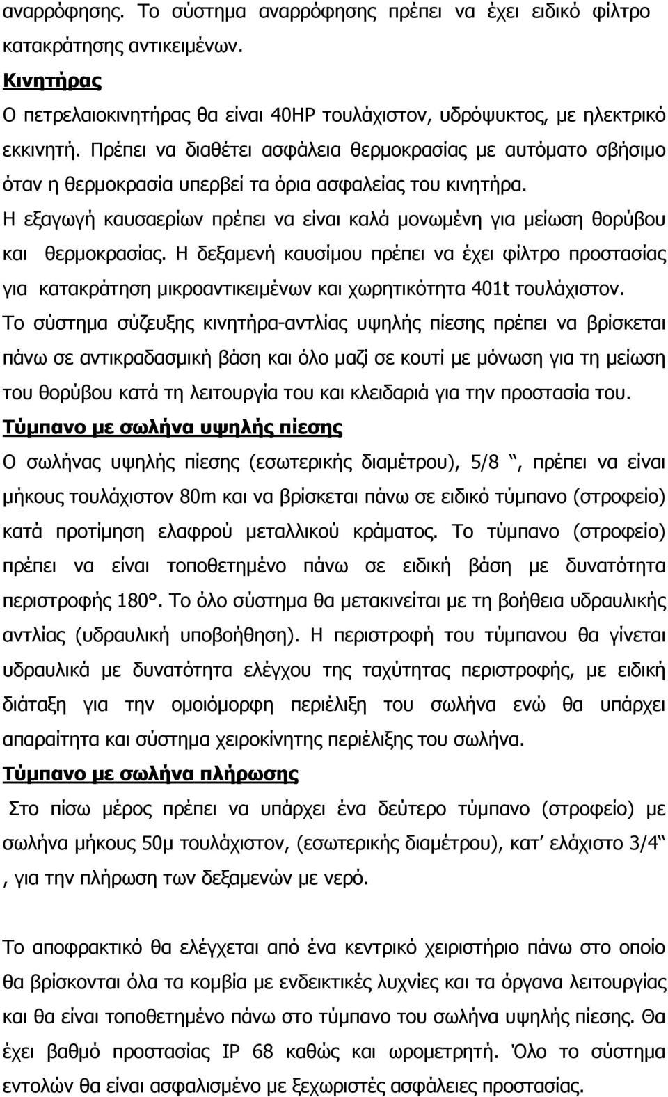 Η εξαγωγή καυσαερίων πρέπει να είναι καλά µονωµένη για µείωση θορύβου και θερµοκρασίας.