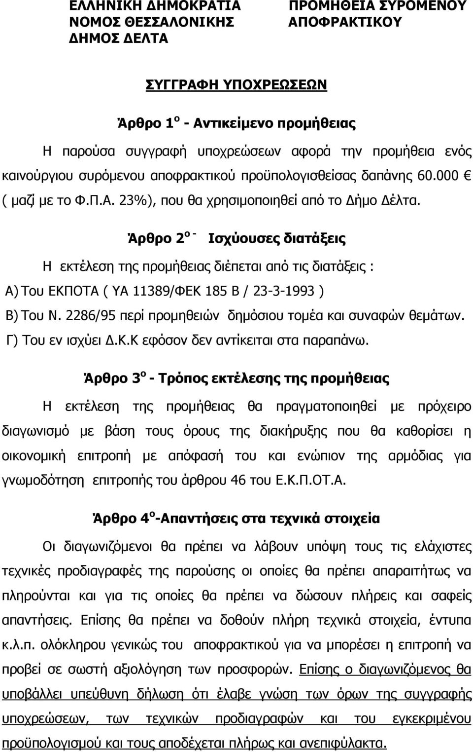 Άρθρο 2 ο - Ισχύουσες διατάξεις Η εκτέλεση της προµήθειας διέπεται από τις διατάξεις : A) Του ΕΚΠΟΤΑ ( ΥΑ 11389/ΦΕΚ 185 Β / 23-3-1993 ) B) Του Ν.