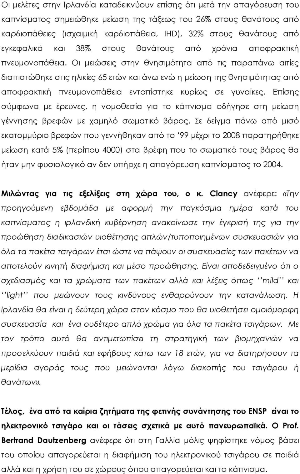 Οι μειώσεις στην θνησιμότητα από τις παραπάνω αιτίες διαπιστώθηκε στις ηλικίες 65 ετών και άνω ενώ η μείωση της θνησιμότητας από αποφρακτική πνευμονοπάθεια εντοπίστηκε κυρίως σε γυναίκες.