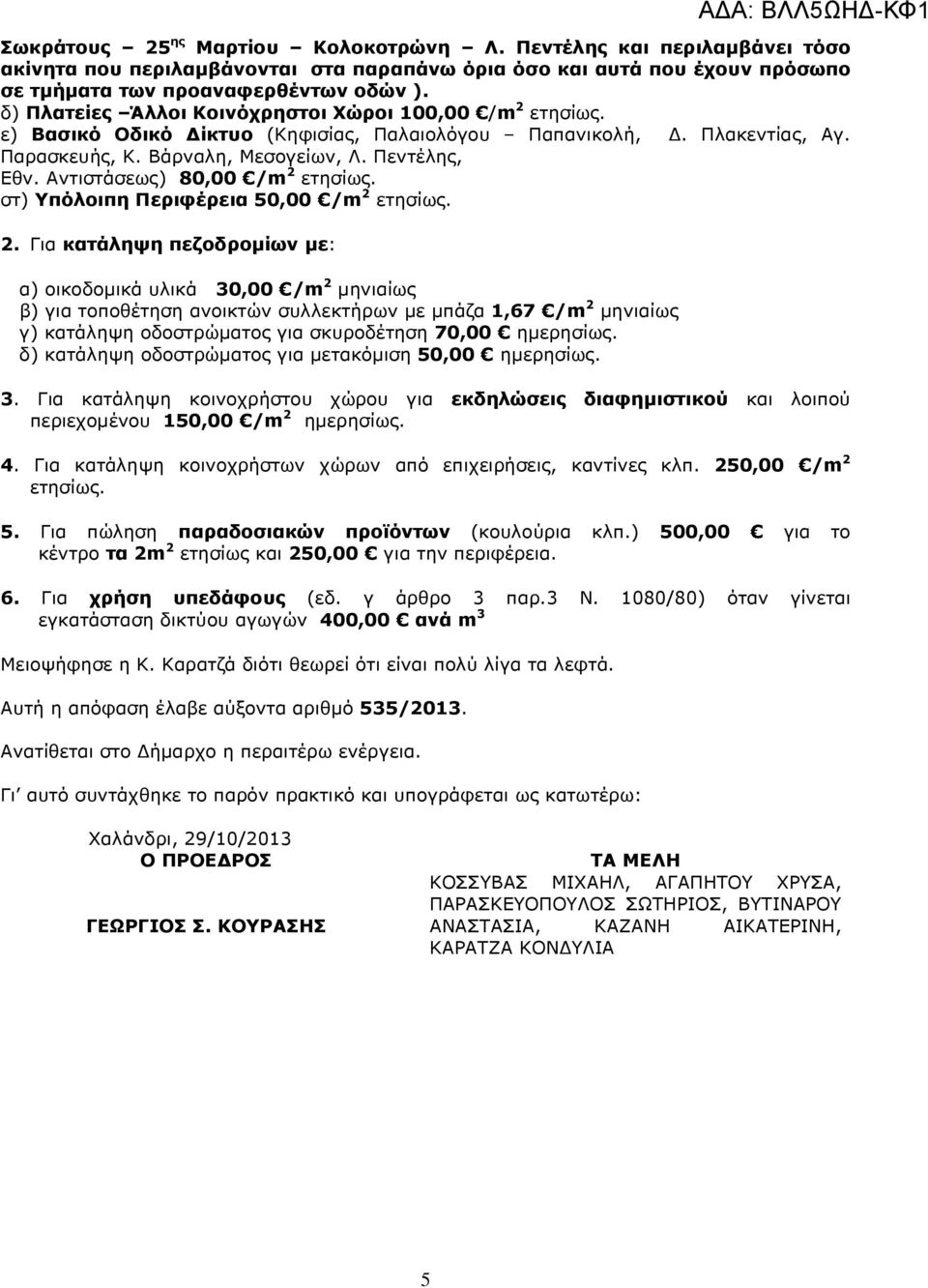 Αντιστάσεως) 80,00 /m 2 