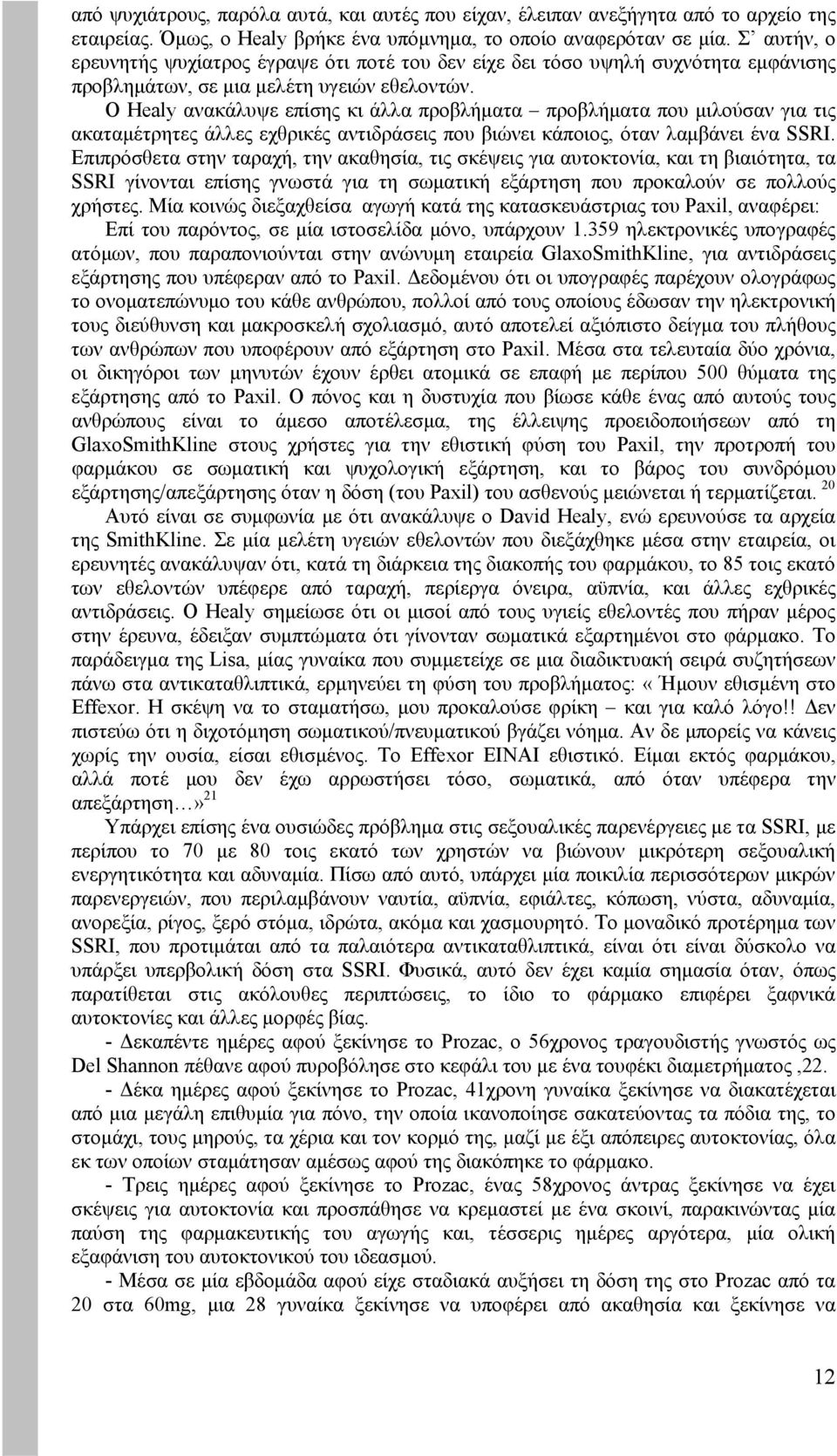 Ο Healy ανακάλυψε επίσης κι άλλα προβλήματα προβλήματα που μιλούσαν για τις ακαταμέτρητες άλλες εχθρικές αντιδράσεις που βιώνει κάποιος, όταν λαμβάνει ένα SSRI.