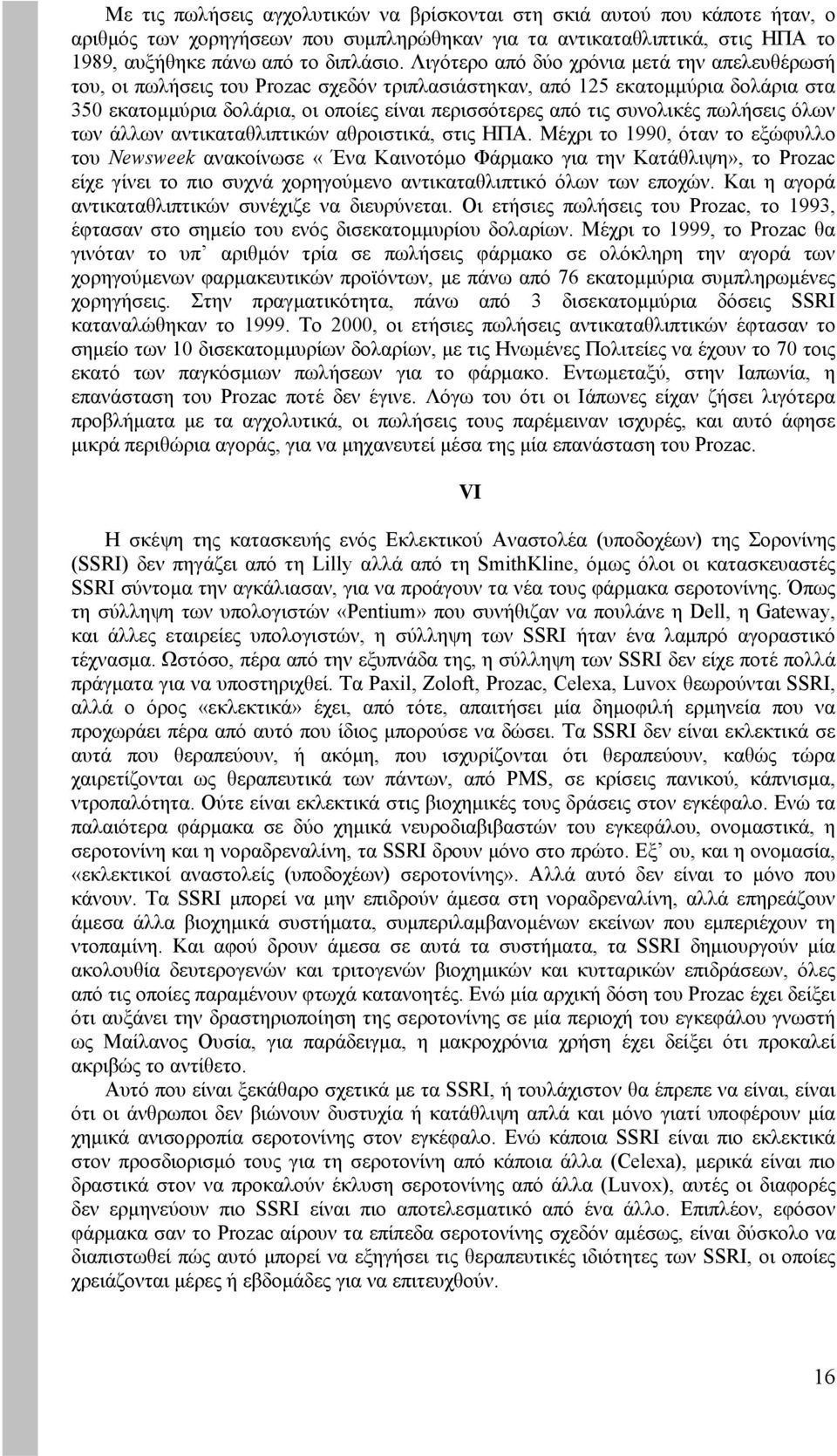 συνολικές πωλήσεις όλων των άλλων αντικαταθλιπτικών αθροιστικά, στις ΗΠΑ.