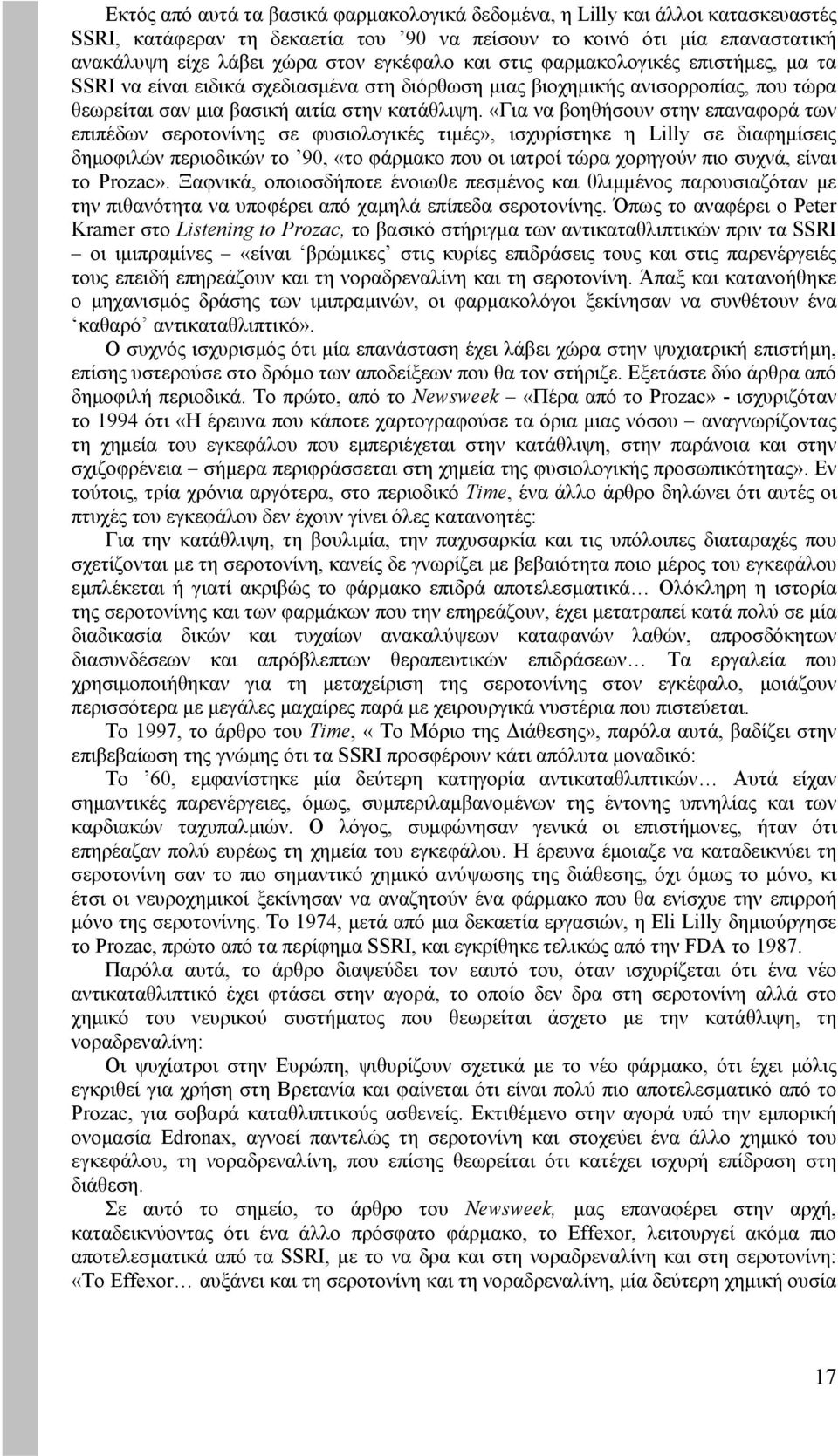 «Για να βοηθήσουν στην επαναφορά των επιπέδων σεροτονίνης σε φυσιολογικές τιμές», ισχυρίστηκε η Lilly σε διαφημίσεις δημοφιλών περιοδικών το 90, «το φάρμακο που οι ιατροί τώρα χορηγούν πιο συχνά,