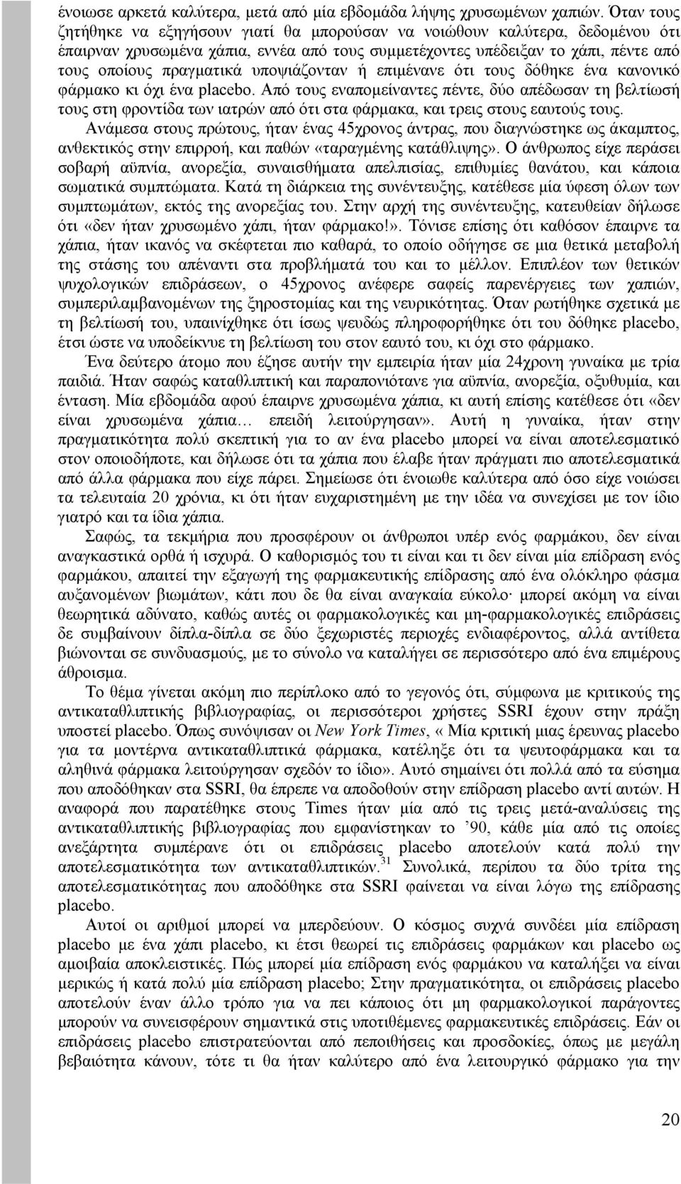 υποψιάζονταν ή επιμένανε ότι τους δόθηκε ένα κανονικό φάρμακο κι όχι ένα placebo.