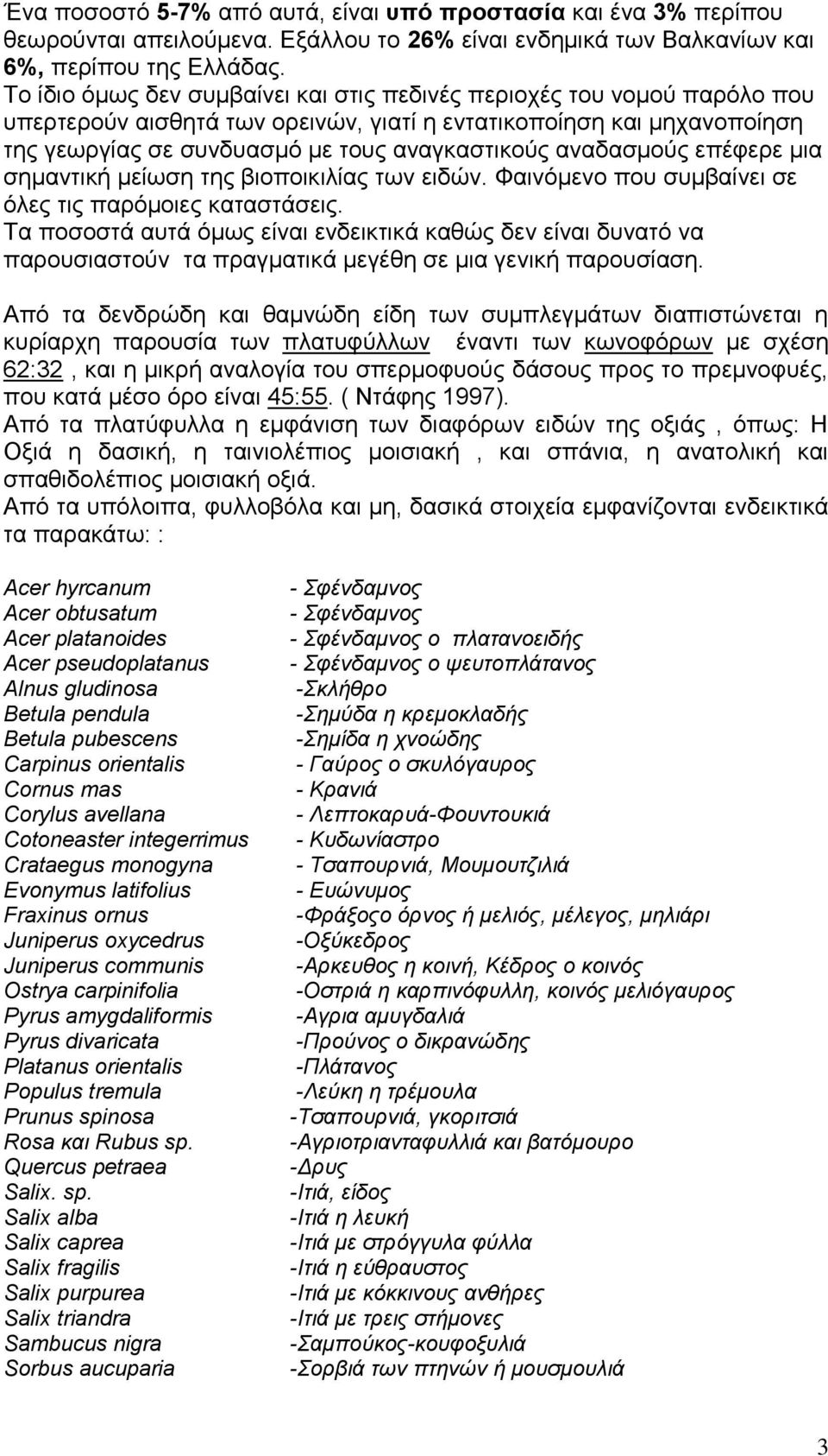 αλαδαζκνύο επέθεξε κηα ζεκαληηθή κείσζε ηεο βηνπνηθηιίαο ησλ εηδώλ. Φαηλόκελν πνπ ζπκβαίλεη ζε όιεο ηηο παξόκνηεο θαηαζηάζεηο.