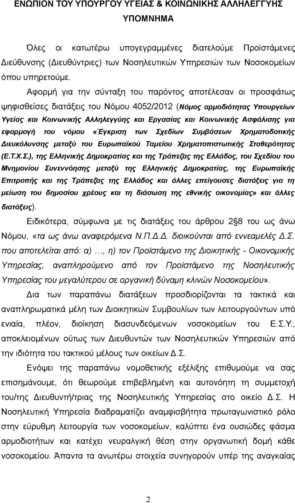 Αφορμή για την σύνταξη του παρόντος αποτέλεσαν οι προσφάτως ψηφισθείσες διατάξεις του Νόμου 4052/2012 (Νόμος αρμοδιότητας Υπουργείων Υγείας και Κοινωνικής Αλληλεγγύης και Εργασίας και Κοινωνικής