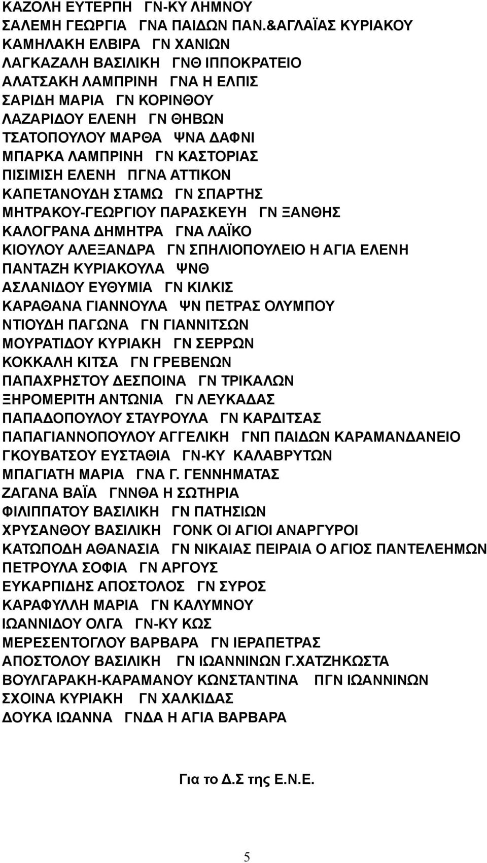 ΛΑΜΠΡΙΝΗ ΓΝ ΚΑΣΤΟΡΙΑΣ ΠΙΣΙΜΙΣΗ ΕΛΕΝΗ ΠΓΝΑ ΑΤΤΙΚΟΝ ΚΑΠΕΤΑΝΟΥΔΗ ΣΤΑΜΩ ΓΝ ΣΠΑΡΤΗΣ ΜΗΤΡΑΚΟΥ-ΓΕΩΡΓΙΟΥ ΠΑΡΑΣΚΕΥΗ ΓΝ ΞΑΝΘΗΣ ΚΑΛΟΓΡΑΝΑ ΔΗΜΗΤΡΑ ΓΝΑ ΛΑΪΚΟ ΚΙΟΥΛΟΥ ΑΛΕΞΑΝΔΡΑ ΓΝ ΣΠΗΛΙΟΠΟΥΛΕΙΟ Η ΑΓΙΑ ΕΛΕΝΗ