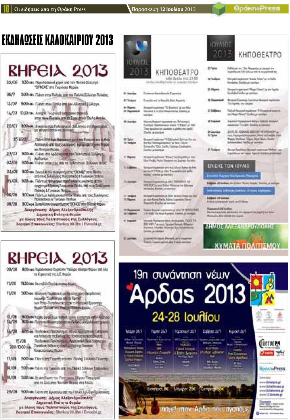 12 Ιουλίου 2013