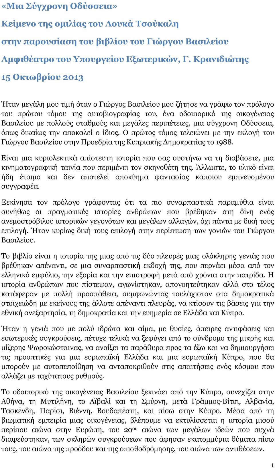 πολλούς σταθμούς και μεγάλες περιπέτειες, μια σύγχρονη Οδύσσεια, όπως δικαίως την αποκαλεί ο ίδιος.