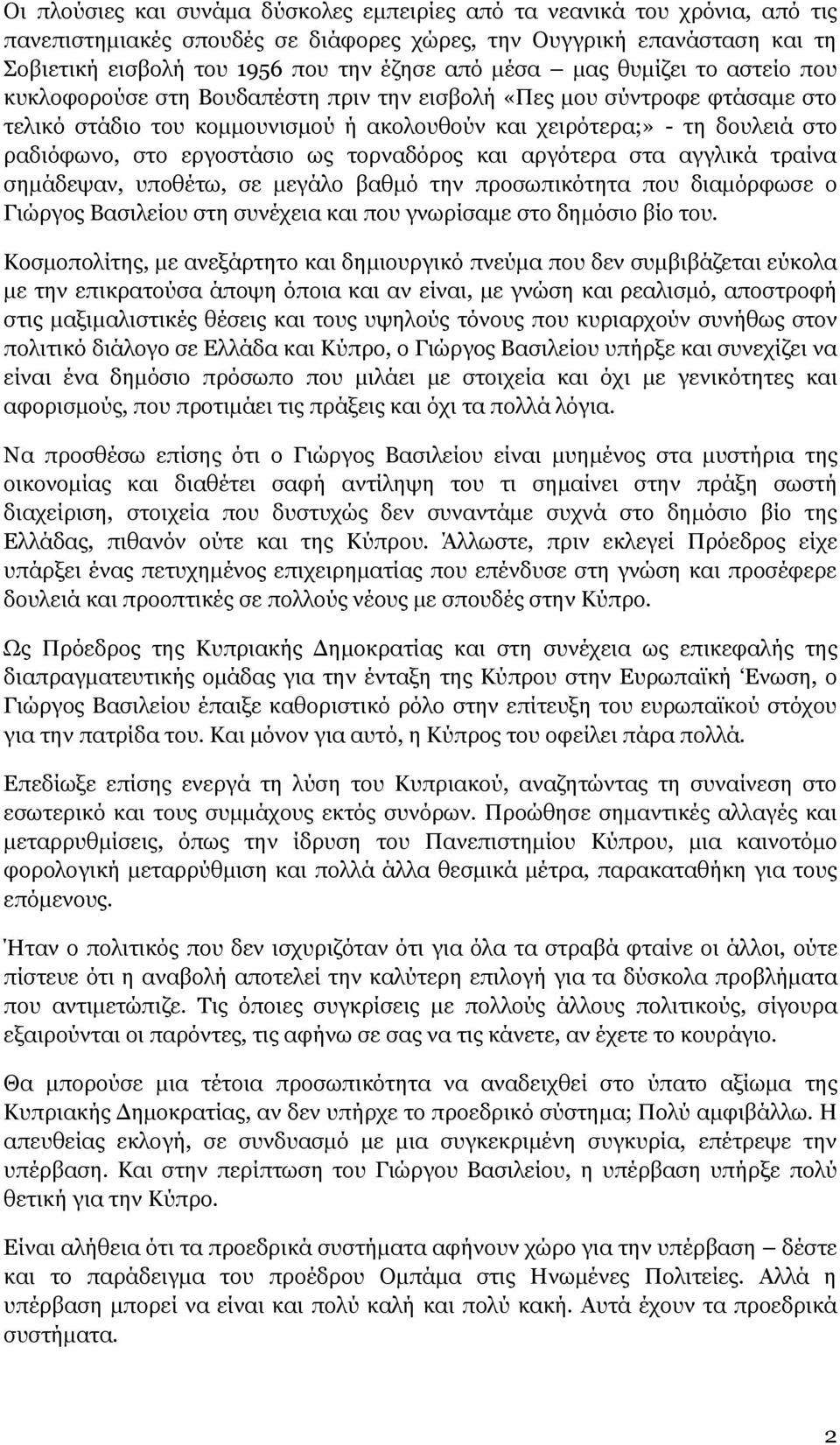 εργοστάσιο ως τορναδόρος και αργότερα στα αγγλικά τραίνα σημάδεψαν, υποθέτω, σε μεγάλο βαθμό την προσωπικότητα που διαμόρφωσε ο Γιώργος Βασιλείου στη συνέχεια και που γνωρίσαμε στο δημόσιο βίο του.